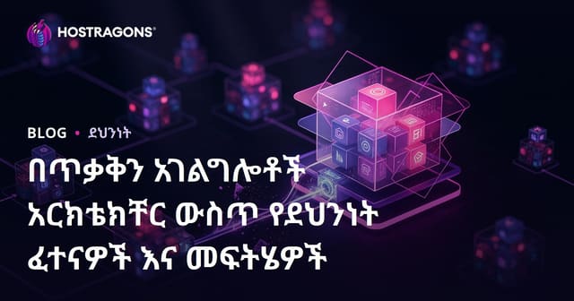 በጥቃቅን አገልግሎቶች አርክቴክቸር ውስጥ የደህንነት ፈተናዎች እና መፍትሄዎች