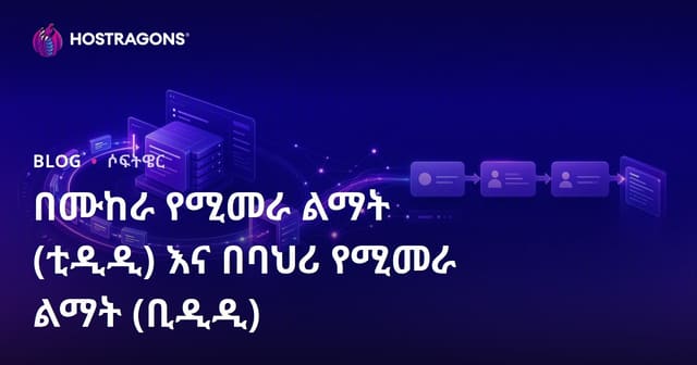 በሙከራ የሚመራ ልማት (ቲዲዲ) እና በባህሪ የሚመራ ልማት (ቢዲዲ)