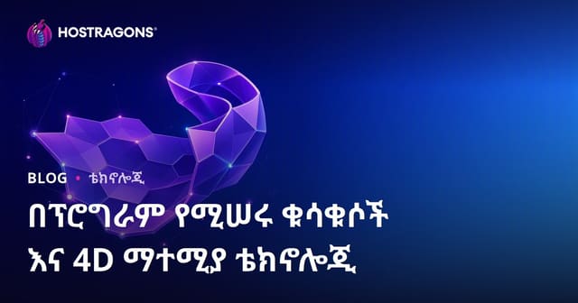 በፕሮግራም የሚሠሩ ቁሳቁሶች እና 4D ማተሚያ ቴክኖሎጂ