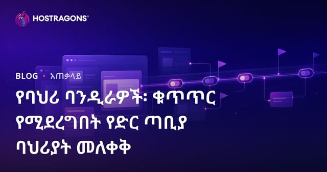 Feature Flags በድህረ ገጿ ምርጫዎችን ምቹ መቆጣጠር ለአዲስ አገልግሎት ከፍተኛ ጥበቃ