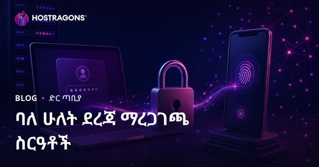 ክብደ ሁለት ደረጃ መታወቂያ ማጥናያ ስርዓቶች በአምስጥ አውትመሌ ደርሶ ማስተናገድ