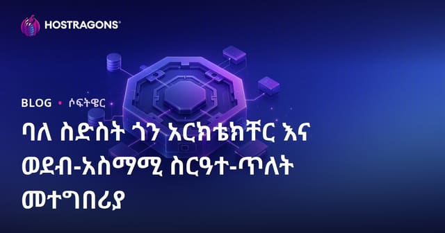 Hexagonal Architecture እና Port-Adapter Pattern በአማራጭ ዳሰሳ ሳህን ማብራሪያ እና የስራ ተሞክሮ