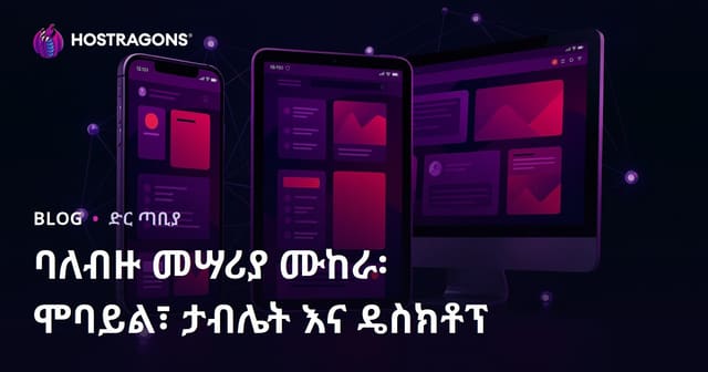 በሞባይል፣ ታብሌትና ዴስክቶፕ ላይ የድህረ ገጽ አፕሊኬሽን በብዙ መሳሪያ መለኪያ መሞከር
