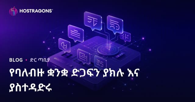የብዙ ቋንቋ ድጋፍ እንዴት ማከልና ማስተዳደር