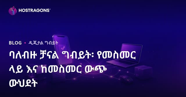 ባለብዙ ቻናል ግብይት፡ የመስመር ላይ እና ከመስመር ውጭ ውህደት