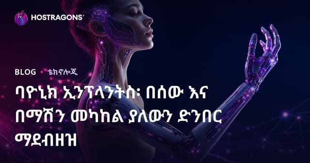 የቢዮኒክ ኢምፕላንቶች፡ የሰውና መሣሪያ ግደም በመታየት ያልታወቀ የመድረክ ቴክኖሎጂ