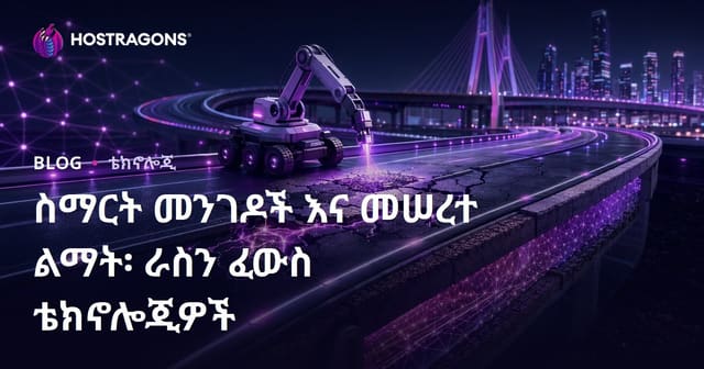 ስማርት መንገዶች እና መሠረተ ልማት፡ ራስን ፈውስ ቴክኖሎጂዎች