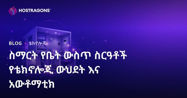የብሩህ ቤት ሲስተሞች፡ የቴክኖሎጂ መዋቅርና አውቶማቲክ ስራዎች
