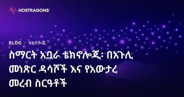 አካል ትጣት ቴክኖሎጂ፡ እስፍስፍ ሴንሰሮችና አየት አገናኞች በዘመናዊ መረብ ስርዓቶች