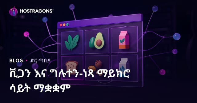 ቪጋን እና የግሉተን አነስተኛ ማዕከል ድህረ ገጽ ለምግብ ጥቅሶች እና ምርት ግምገማዎች እንዴት ይተከላል?