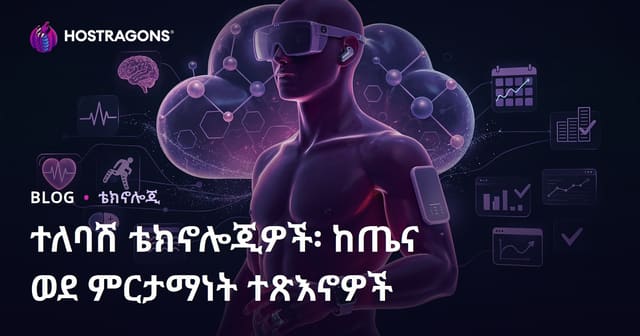 የሚለበሱ ቴክኖሎጂዎች፡ ከጤና እስከ መስራት ብስነኛነት ያላቸው ተፅፋፋናነት