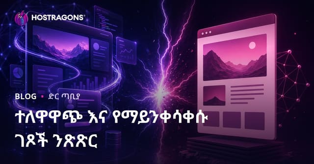 የዲናሚክና ስታቲክ ዌብጅ ገጾች እና አካል ተመናበት ትንሽ-ትንሽ ልዩነቶች በዋና የአማርኛ ዌብስታክን