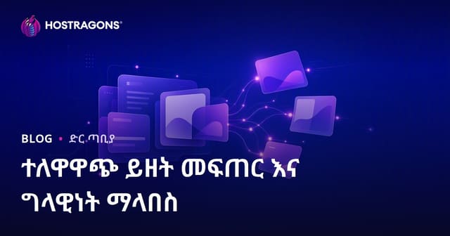 የቅኔ ውስጣዊ ይታወቀ ይዘት እና የደንበኛ ልዩ ልዩነት ተስተናጋጅነት