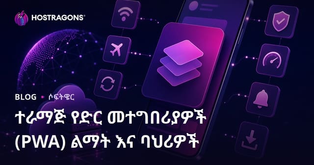 ዘወትር የእድገት የድር መተግበሪያዎች (Progressive Web App) ምርትና ባለሞያ ዕቅድ እና የአቀፍ ባህሪያት
