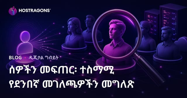 ሰዎችን መፍጠር፡ ተስማሚ የደንበኛ መገለጫዎችን መግለጽ