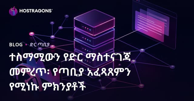 የመስመር ላይ ቦታዎት ለውድድር ፡ የአይዲያል ዌብ ሆስቲንግ ምርጫ እና ስርዓት ውጤትን የሚያስፈልጉ ምክንያቶች
