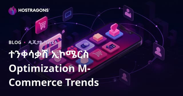 ተንቀሳቃሽ ኢኮሜርስ Optimization M-Commerce Trends