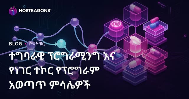 ፎንክሽናል ፕሮግራሚንግ እና ነስነ ያተኩሩ ፕሮግራሚንግ ፓራዲግማዎች በዕውቅና አማርኛ አመጣጥ