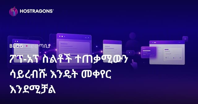 ፖፕ-አፕ የግልጽ ዘይቤዎች፡ ተጠቃሚዎችን አያሰናዳቸውም ሲሆን የትክክል የቀይር ውጤት በዋናነት