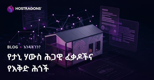 ታይኒ ሆውስ ህጋዊ ፍቃድና ኢማር ህጎች: ማዝናናይ አጭር ምክር ብሎግ