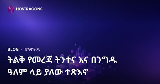 ትልቅ ውሂብ አንብካዊ ትንበያ፣ ለንግድ ዓለም የምትሰጠው ጥቅምና ተፅዕኖ