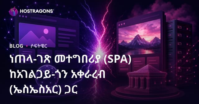 Single-Page Application (SPA) ከ Server-Side Rendering (SSR) ያለው ልዩነት፣ የአዲስ ዘመናዊ ዌብ ዲዛይን እና SEO መረጃ