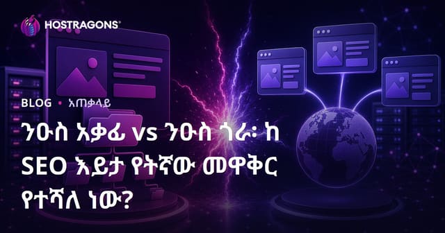 በSEO ላይ አስተዳደር፡ Subfolder ወይም Subdomain – የድር ጣቢያ ዋና ሞዴል ምርጫው ምን ይሁን?