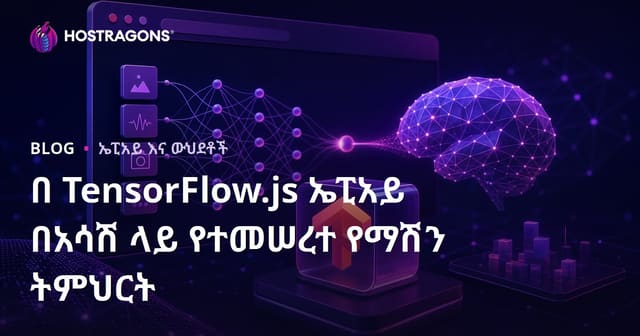 በ TensorFlow.js ኤፒአይ በአሳሽ ላይ የተመሠረተ የማሽን ትምህርት