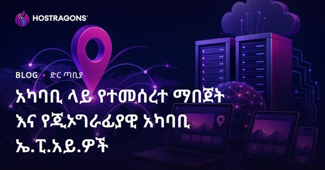 አካባቢ ላይ የተመሰረተ ማበጀት እና የጂኦግራፊያዊ አካባቢ ኤ.ፒ.አይ.ዎች