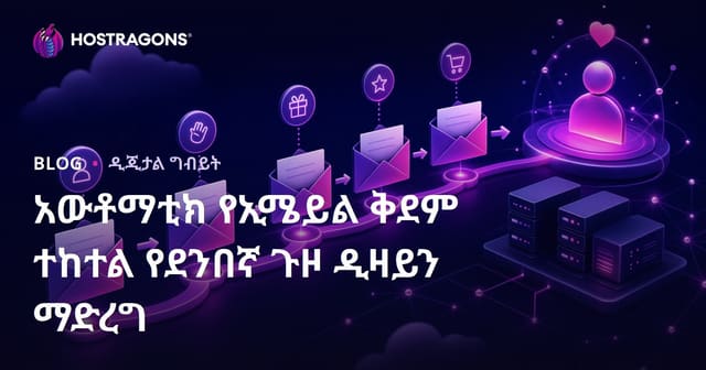 በየአቅጣጫው የተሠራ አውቶማቲክ ኢሜይል ተከታታይ፦ የደንበኛ ጉዞን ለማበረታታት ሙሉ መረጃ