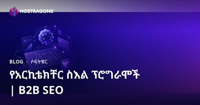 አይተለምዶ አይነት የሚያገኙ ምህንድስና ስዕል ፕሮግራሞች፡ ቅኝትና B2B SEO መምሪያ