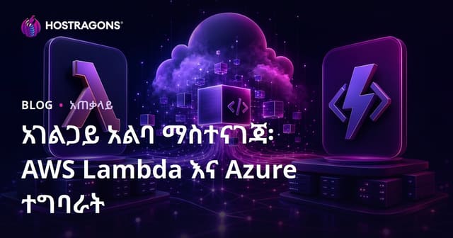 አገልጋይ አልባ ማስተናገጃ፡ AWS Lambda እና Azure ተግባራት