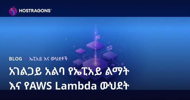 Serverless API መንገድ ግንባታ፣ AWS Lambda ከመስመር ውስጥ መያዣና አጠቃላይ ምክር