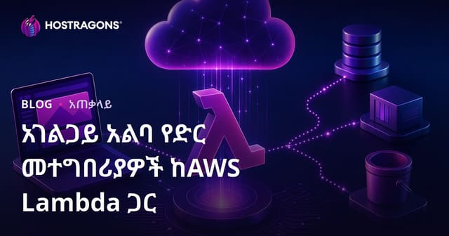 AWS Lambda እና Serverless Web አፕሊኬሽኖች በአማርኛ የቆሚነት መረጃ