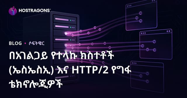Server-Sent Events (SSE)ና HTTP/2 Push ቴክኖሎጂዎች የውቅር ሁኔታ - ዘመናዊ ድህረገፅ ለውቅር ደርሶ የተሰጠ መረጃ ፈጣን የሚያደርጉ ቴክኖሎጂዎች