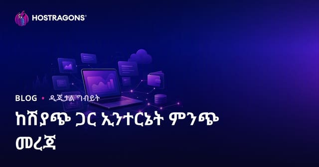 በቤት ድር ላይ Affiliate ማርኬቲንግ ይተግበሩ እና የሚታመን የኢንተርኔት ገቢ ያግኙ – ዝርዝር መምሪያ