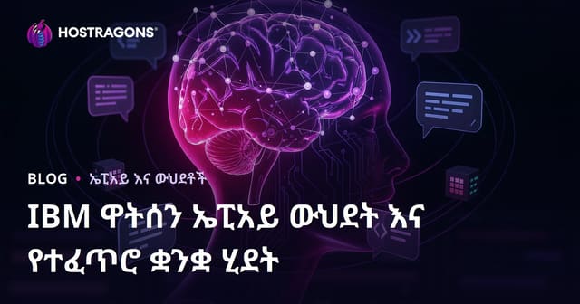 IBM ዋትሰን ኤፒአይ ውህደት እና የተፈጥሮ ቋንቋ ሂደት