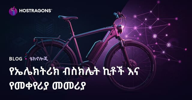 ኤሌክትሪክ ብስክሌት ኪቶችና የተሻሻለ ማዕቀፍ መመሪያ: ዝቅተኛ ህብረት ውስጥ የብስክሌት ቀውስ መረጃ