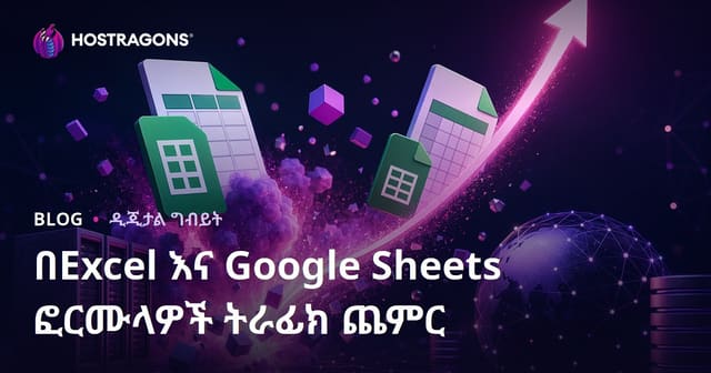 እስከ Excel እና Google Sheets ፎርሙላዎች ብቻ በተመለከተ Trafik እየበዛ ያለ አስተዋያይ ብሎግ መጻፍ ምክር