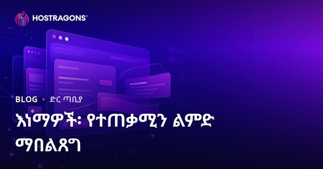 አኒሜሽኖች በየድጋፍ የተሞላ የተጠቃሚ ተሞክሮ የውስጥ ባህሪን ለውጥ