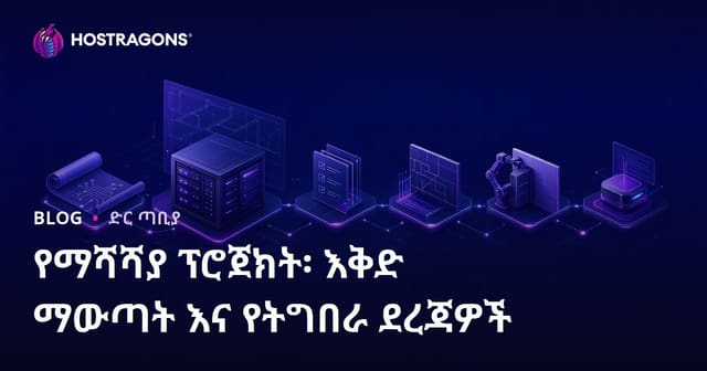 የተዘመነ ፕሮጀክት: እቅድ አቀረብ እና የምድብ መግቢያ እንዴት ነው?