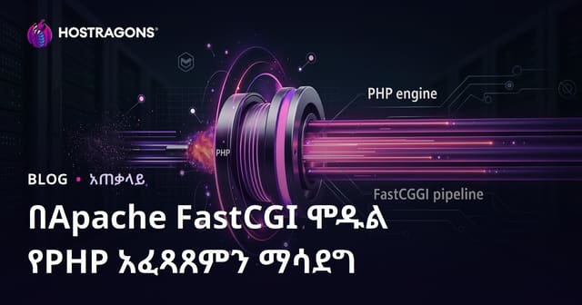 Apache FastCGI በአፓች ላይ የPHP አፕሊኬሽን ፎርማንስን ማሻሻያ መንገዶች