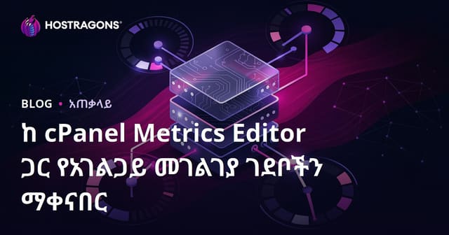 cPanel Metrics እና የደረጃ ደረጃ የአገልግሎት ምስክር መቆጣጠሪያዎች ለ አገልግሎት ምስክር ውስጥ የምንጭ ግዴታዎች ቅድሚያና መቆጣጠሪያ