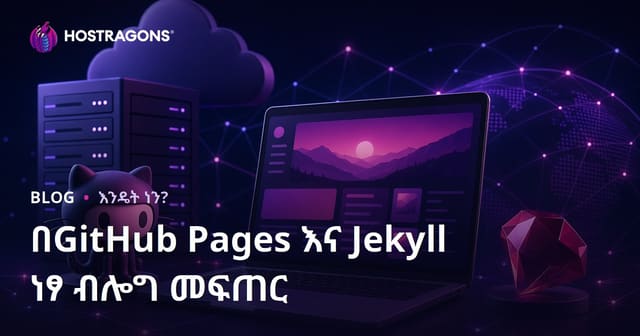 ከGitHub Pages እና Jekyll ጋር በፍጹም ነፃ እና የወጪ አልሆነ የብሎግ ማቋቋሚያ መመሪያ