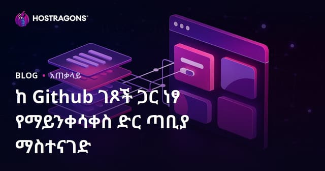 Github Pages ን በማግለጫ ፣ በነፃነት፣ በቀላሉ እና በመሰረታዊ የመጠባበቅ ሰርቪስ ላይ ስታቲክ ድህረገፅ እንዴት ይሰቀም