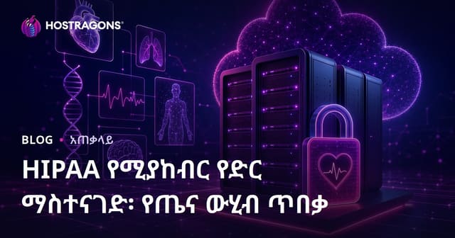 HIPAA ጋር የሚዛመደ የድህረገፅ Hosting: የጤና መረጃ የደህንነት ፈላጊዎችን ተመጣጣኝነት
