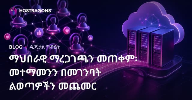 ማህበራዊ ማረጋገጫን መጠቀም፡ መተማመንን በመገንባት ልወጣዎችን መጨመር