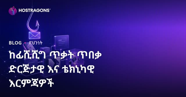 ከPhishing ጥቃቶች ይድኑ፡ ማኅበራዊ እና ቴክኒካዊ መከላከያዎች በዝርዝር