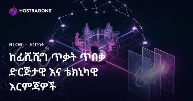 ከPhishing ጥቃቶች ይድኑ፡ ማኅበራዊ እና ቴክኒካዊ መከላከያዎች በዝርዝር
