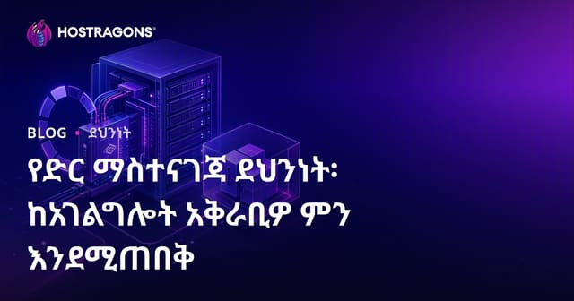 የዌብ ሆስቲንግ ደህንነት፡ ከሰርቪስ ሰጪዎ ምን ይጠብቁ?